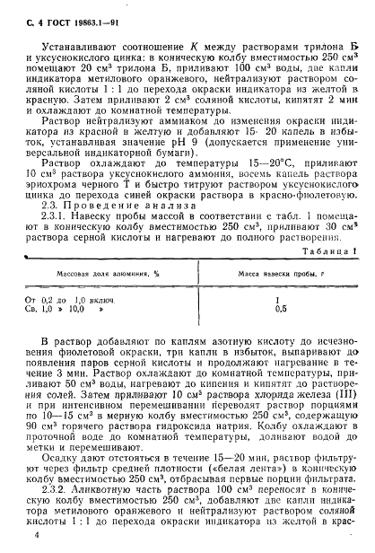 ГОСТ 19863.1-91 Сплавы титановые. Методы определения алюминия (фото 5 из 11)