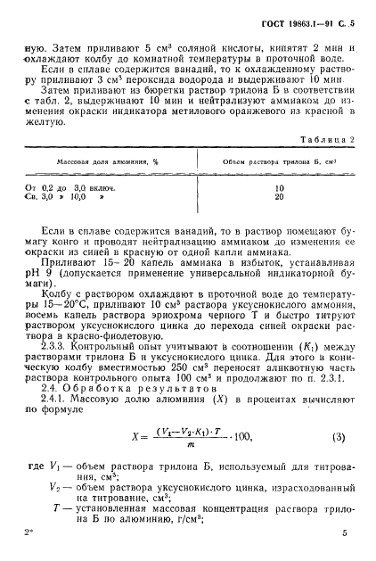 ГОСТ 19863.1-91 Сплавы титановые. Методы определения алюминия (фото 6 из 11)