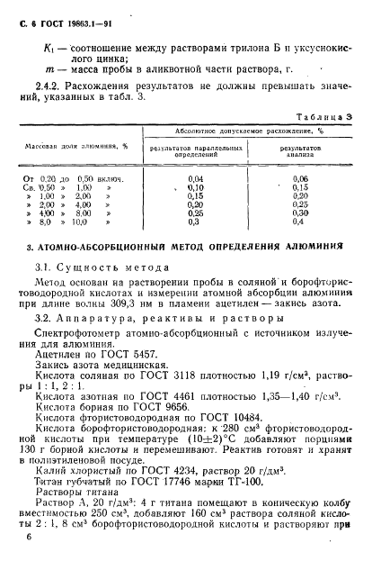 ГОСТ 19863.1-91 Сплавы титановые. Методы определения алюминия (фото 7 из 11)