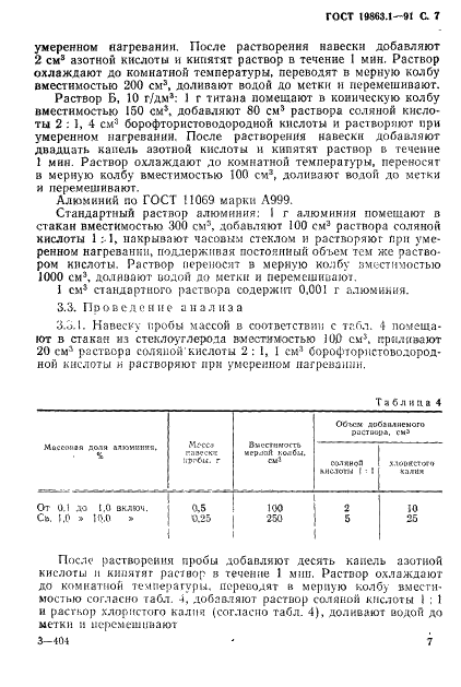 ГОСТ 19863.1-91 Сплавы титановые. Методы определения алюминия (фото 8 из 11)