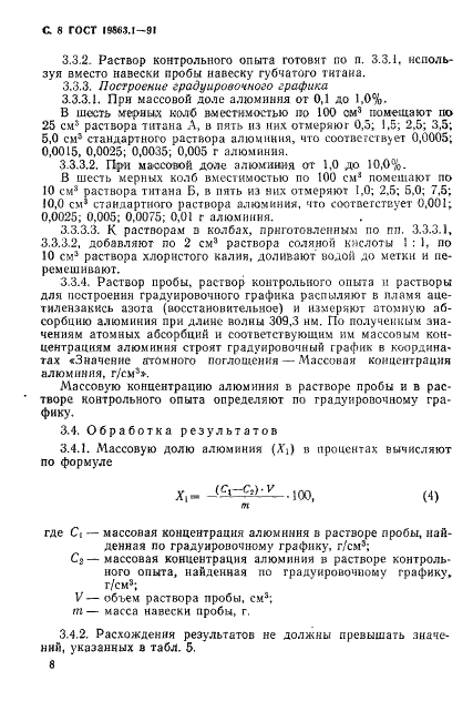 ГОСТ 19863.1-91 Сплавы титановые. Методы определения алюминия (фото 9 из 11)