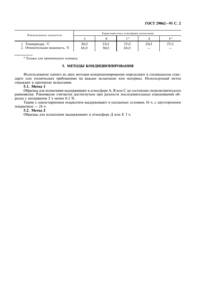 ГОСТ 29062-91 Ткани с резиновым или пластмассовым покрытием. Стандартные условия кондиционирования и испытания (фото 3 из 4)