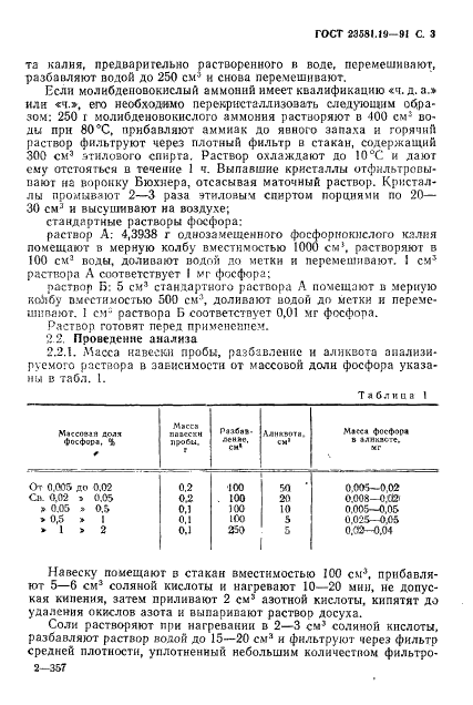 ГОСТ 23581.19-91 Руды железные, концентраты, агломераты и окатыши. Методы определения фосфора (фото 4 из 31)