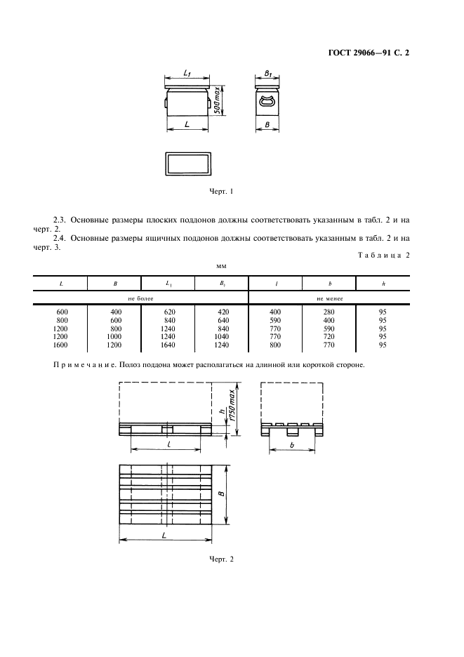 ГОСТ 29066-91 Системы производственные гибкие. Грузовые единицы для автоматизированных транспортно-складских систем. Типы (фото 3 из 4)