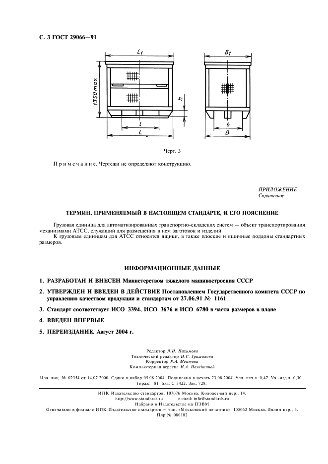 ГОСТ 29066-91 Системы производственные гибкие. Грузовые единицы для автоматизированных транспортно-складских систем. Типы (фото 4 из 4)