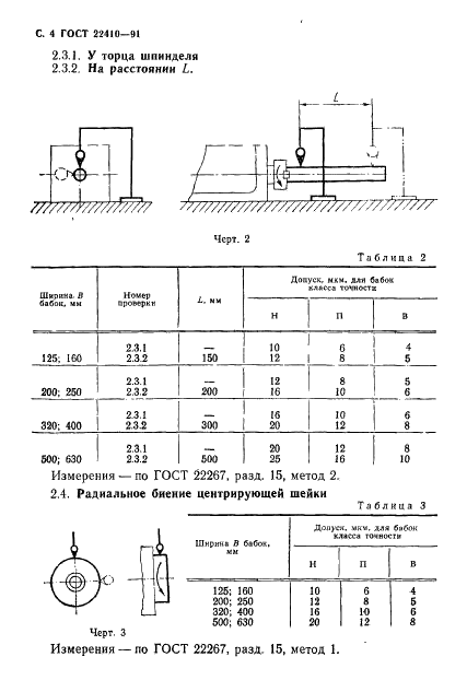 ГОСТ 22410-91 Бабки фрезерные агрегатных станков. Основные размеры. Нормы точности и жесткости (фото 5 из 14)