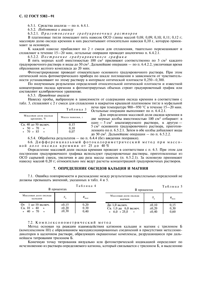 ГОСТ 5382-91 Цементы и материалы цементного производства. Методы химического анализа (фото 13 из 58)