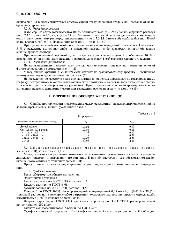 ГОСТ 5382-91 Цементы и материалы цементного производства. Методы химического анализа (фото 19 из 58)
