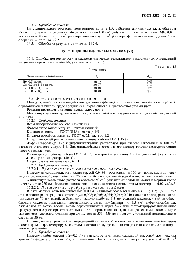 ГОСТ 5382-91 Цементы и материалы цементного производства. Методы химического анализа (фото 42 из 58)
