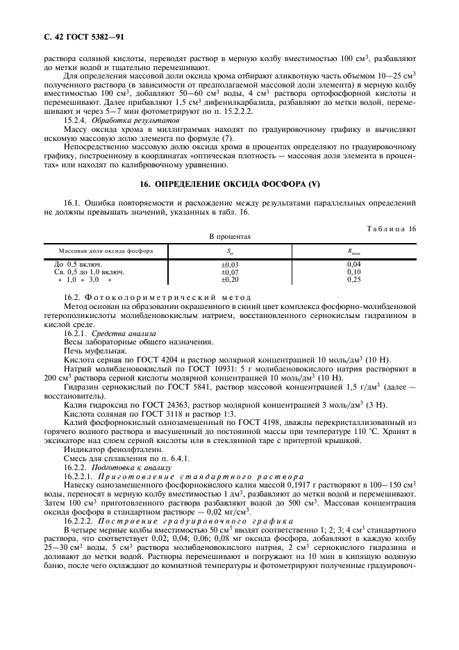 ГОСТ 5382-91 Цементы и материалы цементного производства. Методы химического анализа (фото 43 из 58)