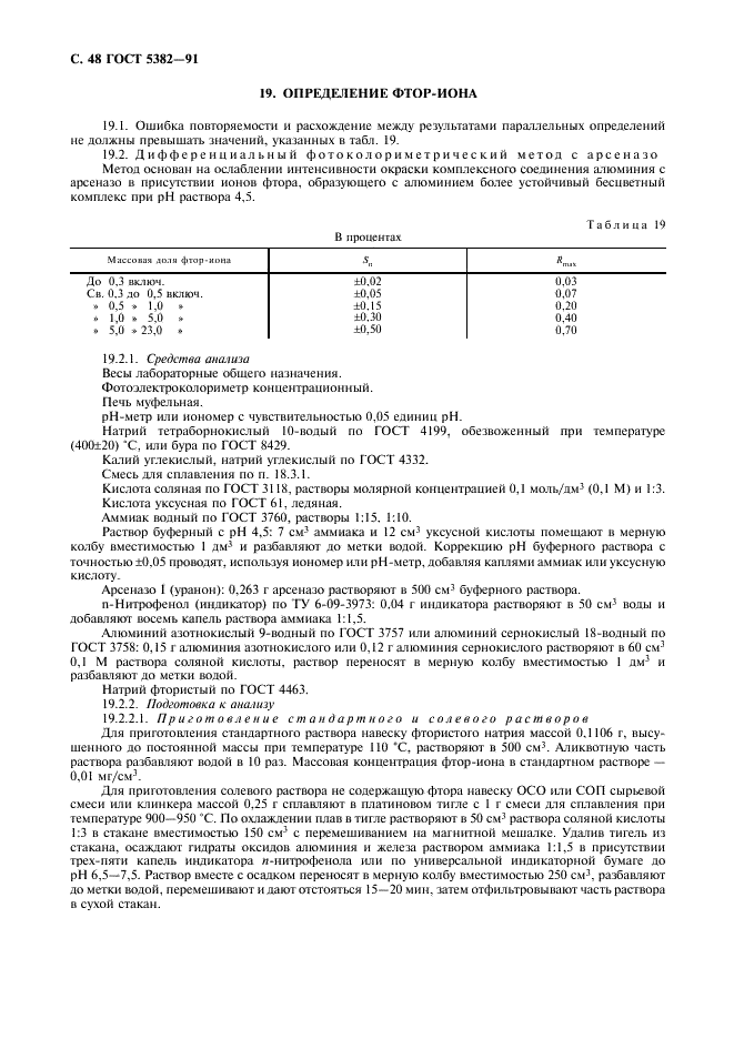 ГОСТ 5382-91 Цементы и материалы цементного производства. Методы химического анализа (фото 49 из 58)