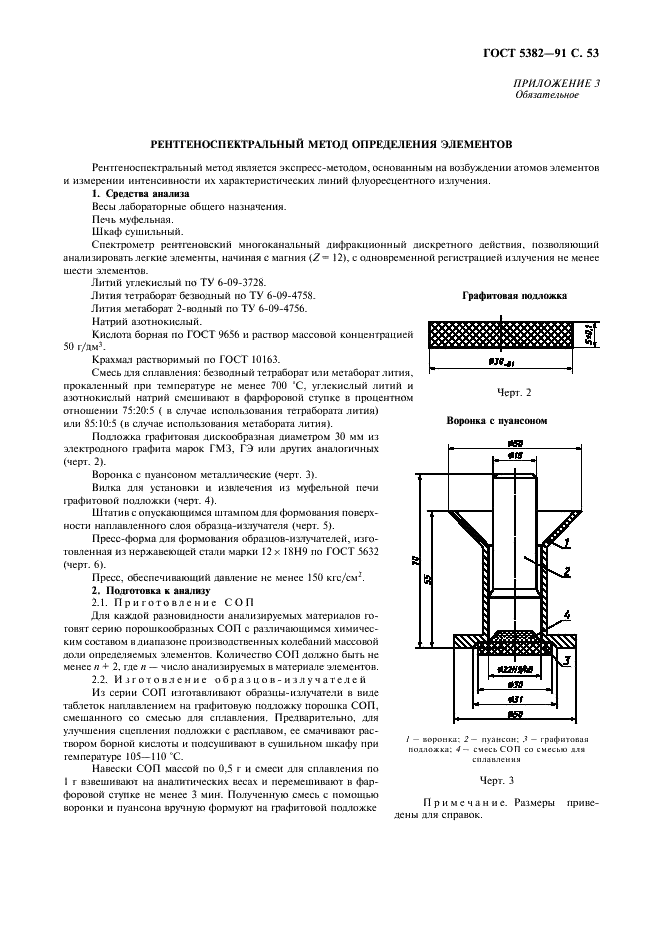 ГОСТ 5382-91 Цементы и материалы цементного производства. Методы химического анализа (фото 54 из 58)