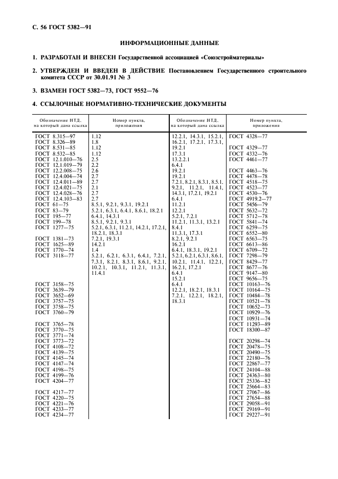 ГОСТ 5382-91 Цементы и материалы цементного производства. Методы химического анализа (фото 57 из 58)