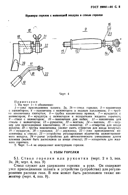 ГОСТ 29091-91 Горелки ручные газовоздушные инжекторные. Технические требования и методы испытаний (фото 6 из 14)