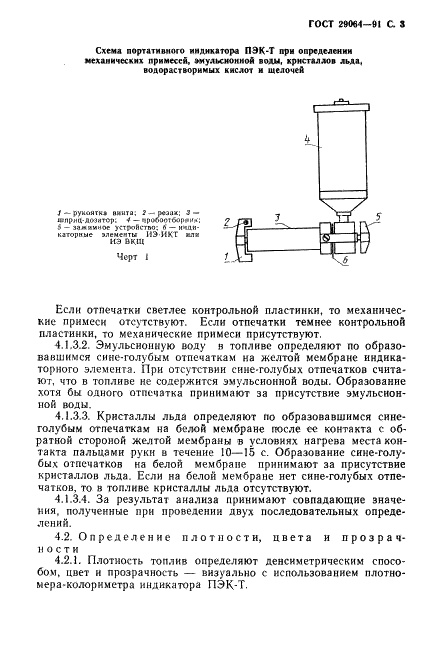 ГОСТ 29064-91 Топлива для газотурбинных и поршневых двигателей. Экспресс-методы контроля качества (фото 4 из 11)