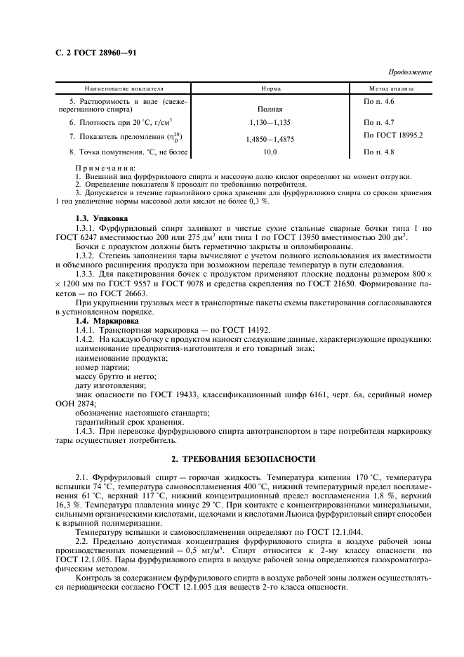 ГОСТ 28960-91 Спирт фурфуриловый. Технические условия (фото 3 из 11)