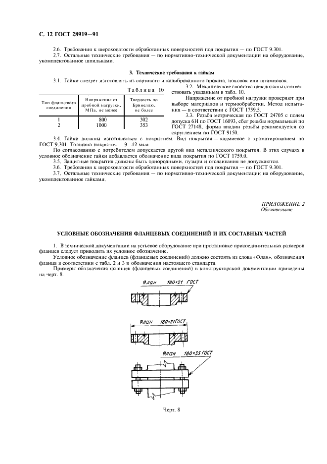 ГОСТ 28919-91 Фланцевые соединения устьевого оборудования. Типы, основные параметры и размеры (фото 13 из 15)