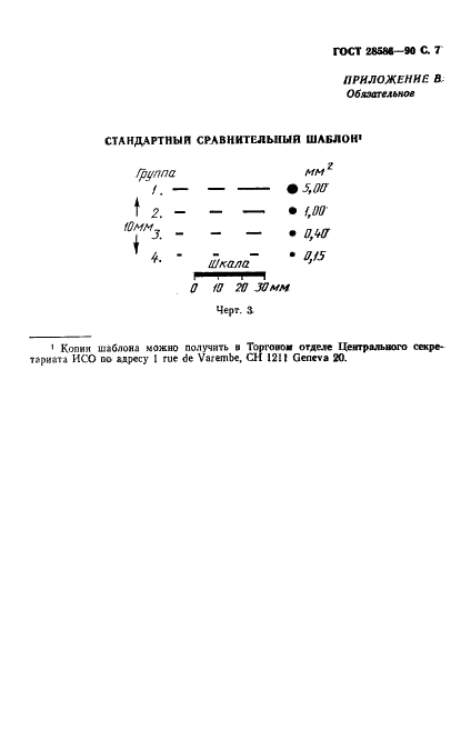 ГОСТ 28586-90 Целлюлоза. Определение сора и костры. Часть 1. Небеленая целлюлоза (фото 8 из 10)