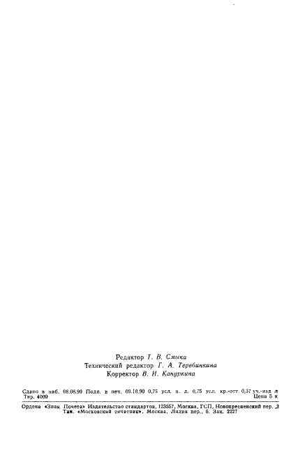 ГОСТ 28586-90 Целлюлоза. Определение сора и костры. Часть 1. Небеленая целлюлоза (фото 10 из 10)