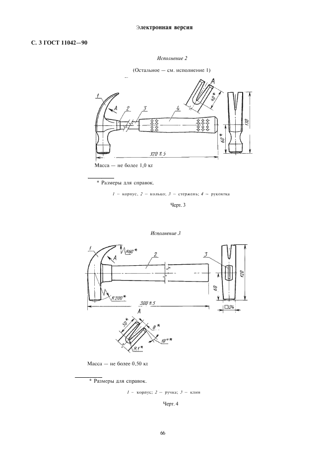 ГОСТ 11042-90 Молотки стальные строительные. Технические условия (фото 3 из 22)