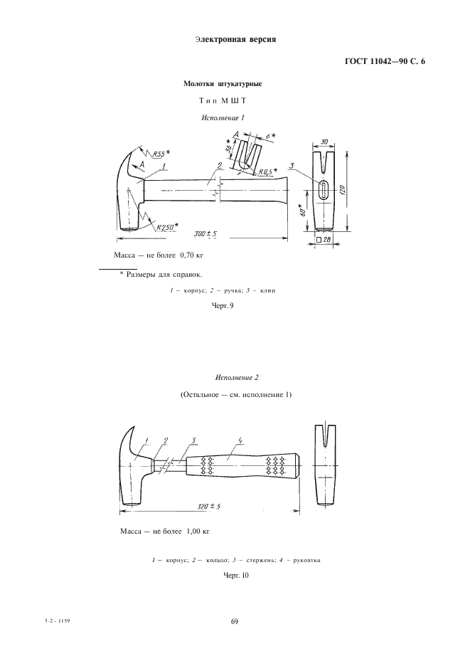 ГОСТ 11042-90 Молотки стальные строительные. Технические условия (фото 6 из 22)