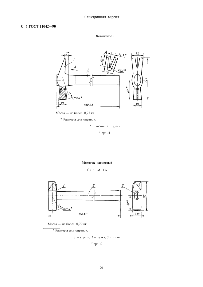 ГОСТ 11042-90 Молотки стальные строительные. Технические условия (фото 7 из 22)