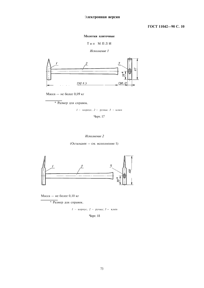 ГОСТ 11042-90 Молотки стальные строительные. Технические условия (фото 10 из 22)