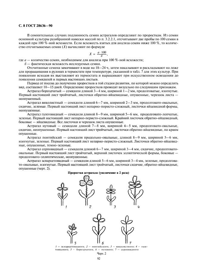 ГОСТ 28636-90 Семена малораспространенных кормовых культур. Сортовые и посевные качества. Технические условия (фото 8 из 12)