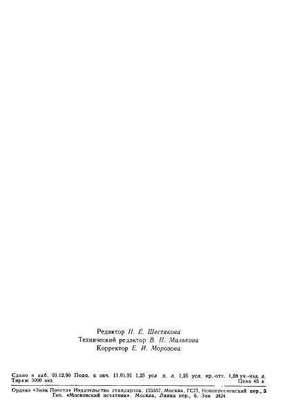 ГОСТ 22772.5-90 Руды марганцевые, концентраты и агломераты. Методы определения двуокиси кремния (фото 17 из 17)
