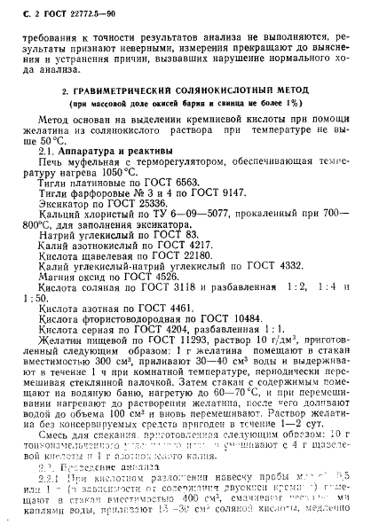 ГОСТ 22772.5-90 Руды марганцевые, концентраты и агломераты. Методы определения двуокиси кремния (фото 3 из 17)