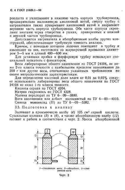 ГОСТ 21639.1-90 Флюсы для электрошлакового переплава. Методы определения содержания влаги (фото 5 из 10)