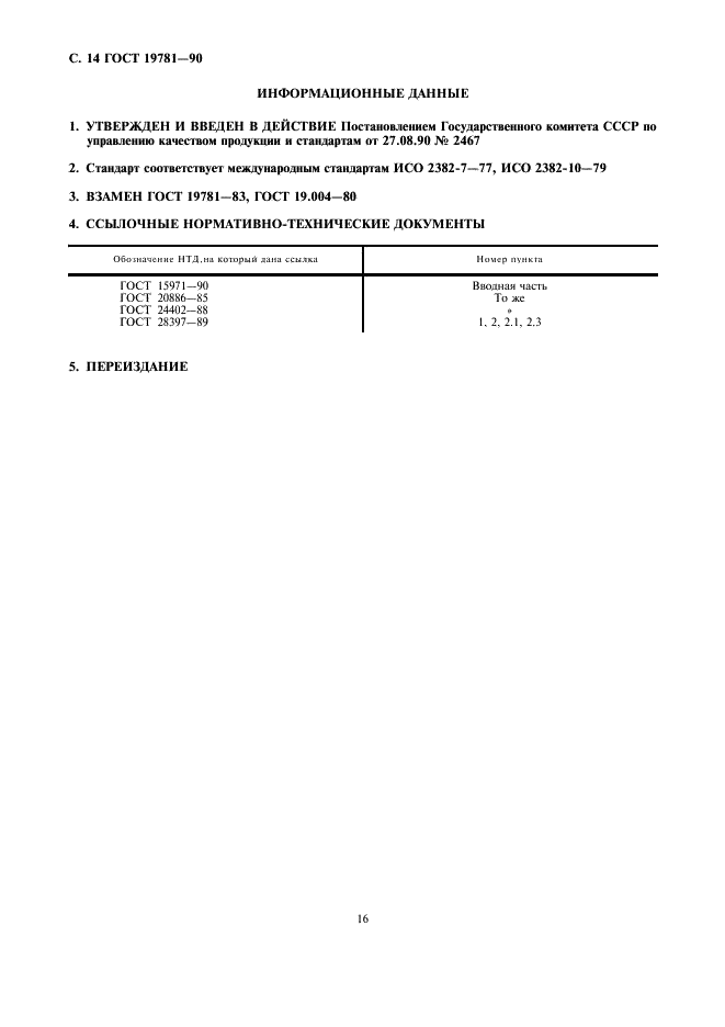 ГОСТ 19781-90 Обеспечение систем обработки информации программное. Термины и определения (фото 16 из 16)