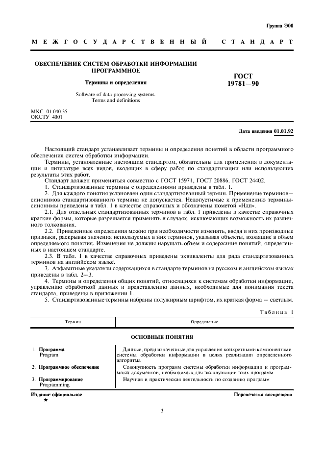 ГОСТ 19781-90 Обеспечение систем обработки информации программное. Термины и определения (фото 3 из 16)