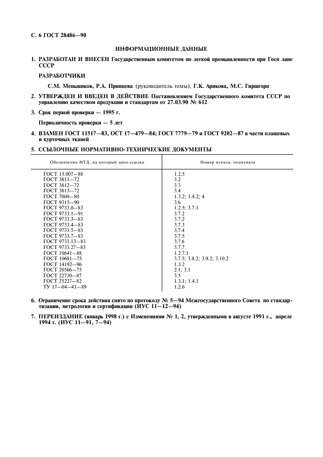 ГОСТ 28486-90 Ткани плащевые и курточные из синтетических нитей. Общие технические условия (фото 7 из 8)