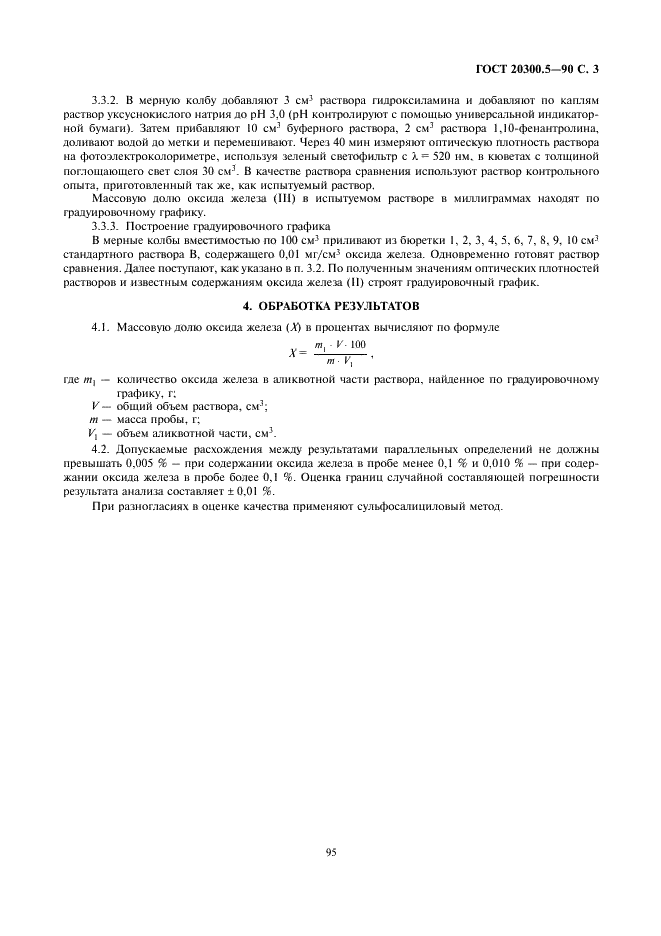 ГОСТ 20300.5-90 Изделия огнеупорные бадделеито-корундовые. Методы определения оксида железа (фото 3 из 4)