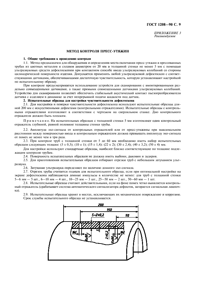 ГОСТ 1208-90 Трубы бронзовые прессованные. Технические условия (фото 10 из 14)