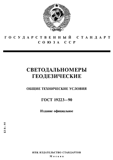 ГОСТ 19223-90 Светодальномеры геодезические. Общие технические условия (фото 1 из 16)