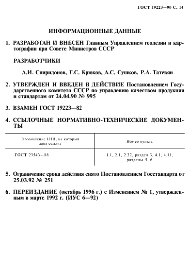 ГОСТ 19223-90 Светодальномеры геодезические. Общие технические условия (фото 15 из 16)