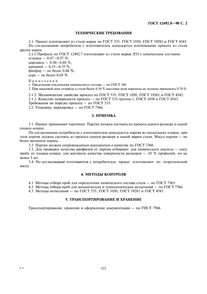 ГОСТ 12492.0-90 Прокат для сельскохозяйственных машин. Общие технические условия (фото 2 из 3)