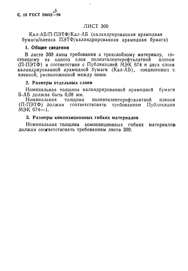 ГОСТ 28602.3-90 Материалы электроизоляционные композиционные гибкие. Технические условия (фото 20 из 26)