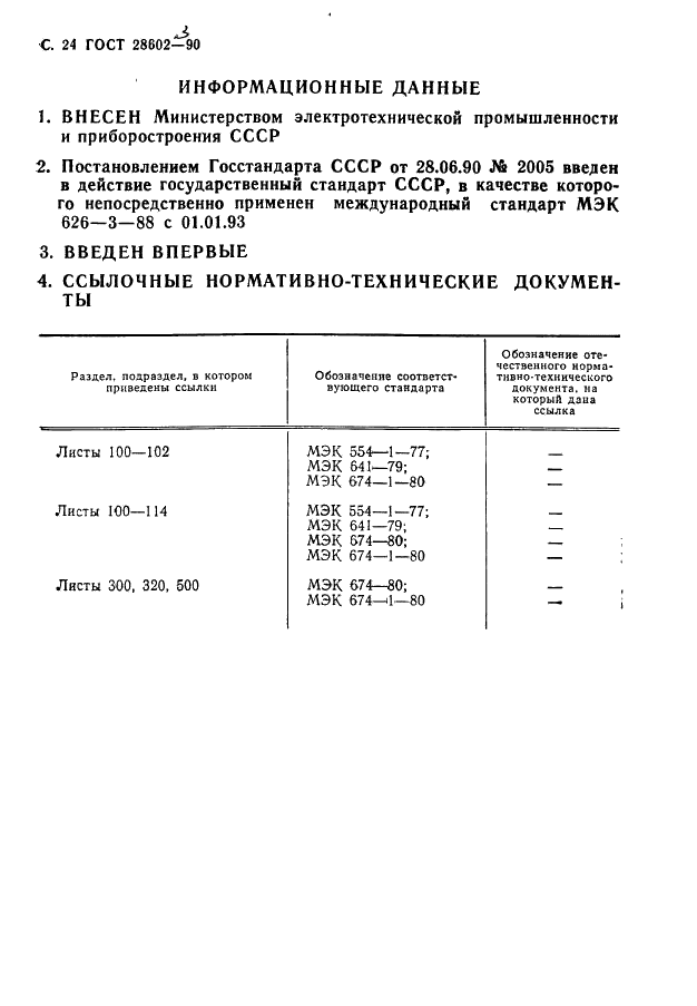ГОСТ 28602.3-90 Материалы электроизоляционные композиционные гибкие. Технические условия (фото 26 из 26)