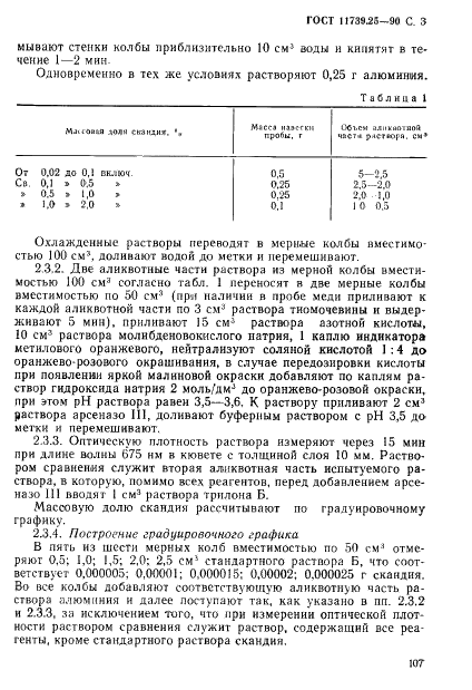 ГОСТ 11739.25-90 Сплавы алюминиевые литейные и деформируемые. Методы определения скандия (фото 3 из 7)