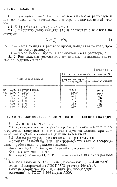 ГОСТ 11739.25-90 Сплавы алюминиевые литейные и деформируемые. Методы определения скандия (фото 4 из 7)