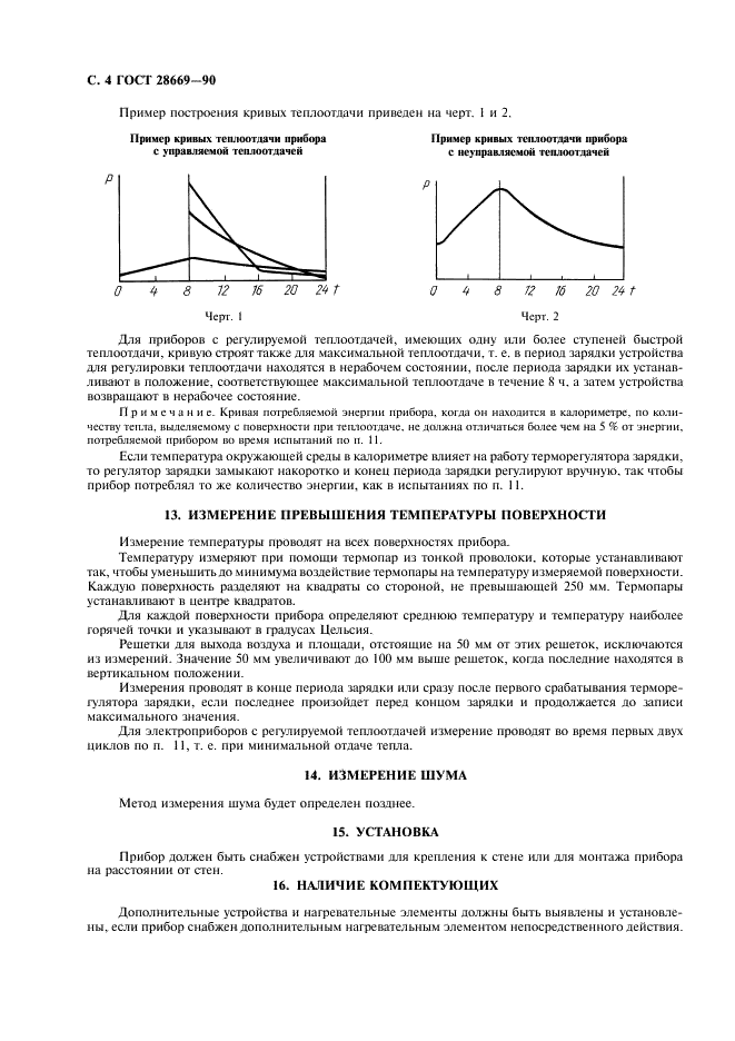 ГОСТ 28669-90 Приборы отопительные комнатные электрические аккумуляционного типа. Методы измерений функциональных характеристик (фото 6 из 12)