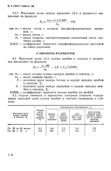 ГОСТ 15933.5-90 Феррониобий. Метод определения суммы ниобия и тантала (фото 5 из 6)
