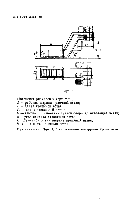 ГОСТ 28733-90 Металлорежущие станки. Транспортеры для отвода стружки. Основные размеры и технические требования (фото 4 из 8)