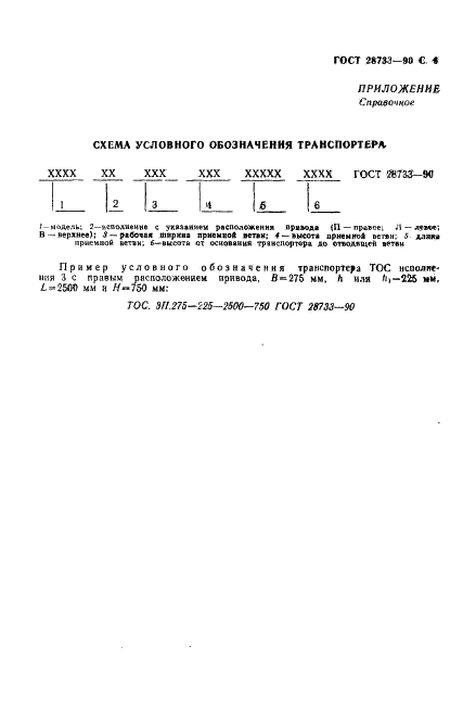 ГОСТ 28733-90 Металлорежущие станки. Транспортеры для отвода стружки. Основные размеры и технические требования (фото 7 из 8)
