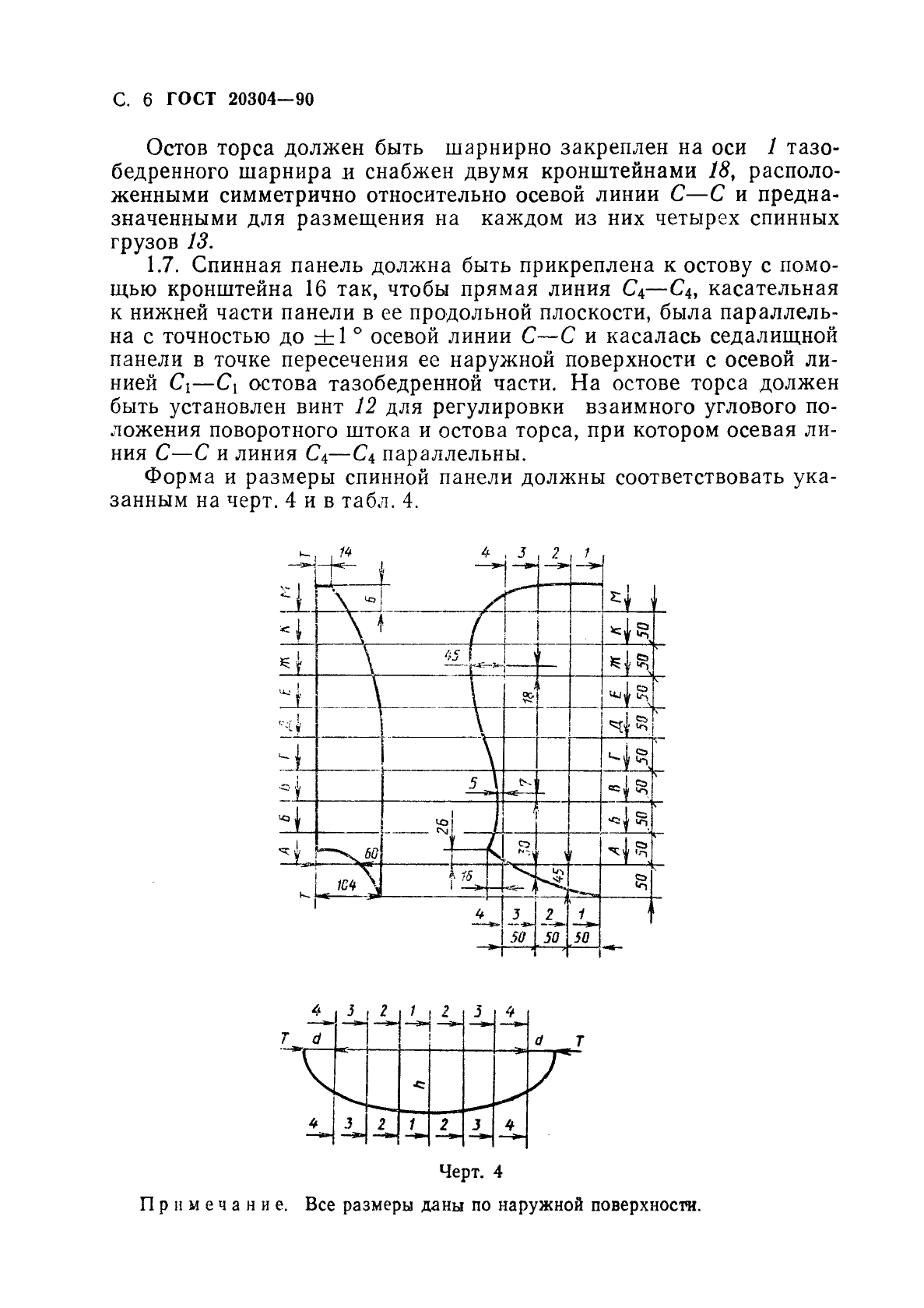 ГОСТ 20304-90 Манекены посадочные трехмерный и двухмерный. Конструкция, основные параметры и размеры (фото 7 из 15)