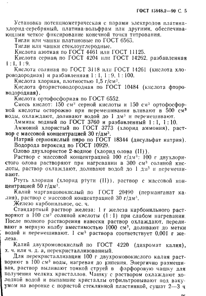 ГОСТ 15848.2-90 Руды хромовые и концентраты. Методы определения железа общего (фото 5 из 13)