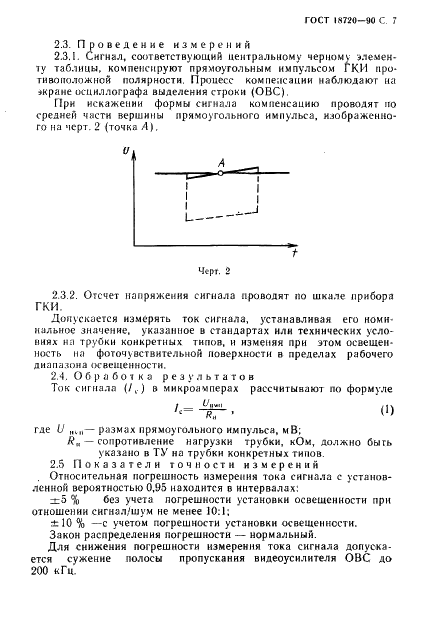 ГОСТ 18720-90 Трубки телевизионные передающие. Методы измерения параметров (фото 8 из 66)